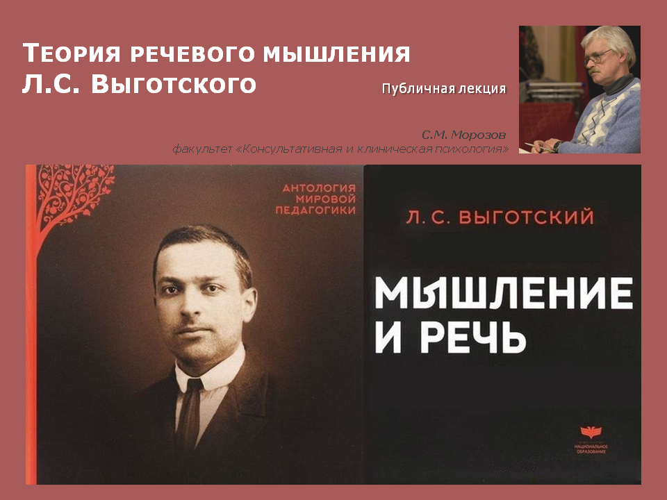 2022-10-03 Приглашаем на публичную лекцию «Теория речевого мышления Л.С. Выготского» – 18 октября