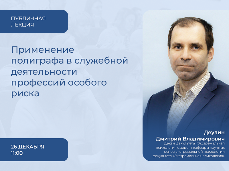 2023-12-11 Как работает полиграф в скрининге персонала и в профессиях особого риска, расскажем 26 декабря