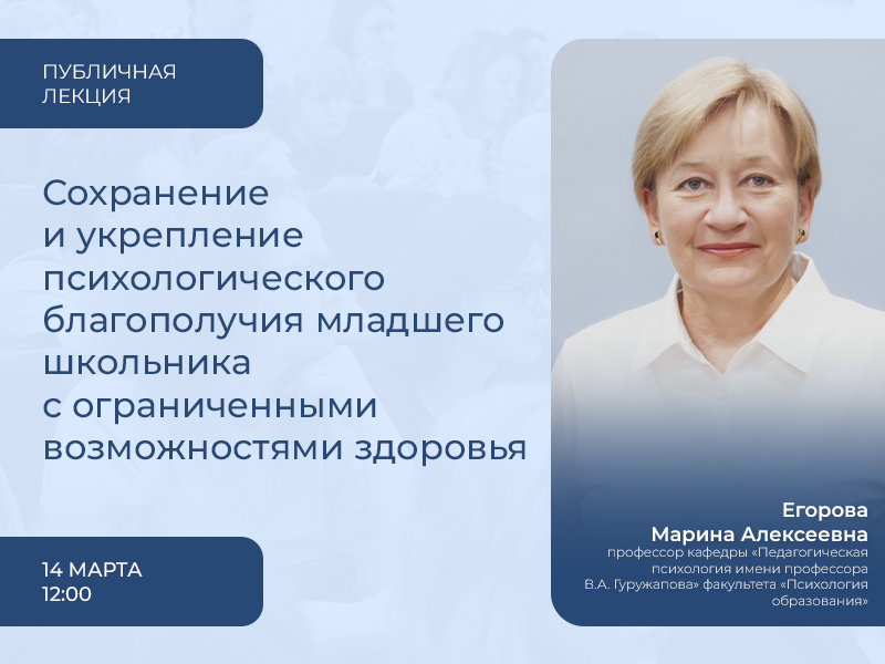 Сохранение и укрепление психологического благополучия младшего школьника с ограниченными возможностями здоровья