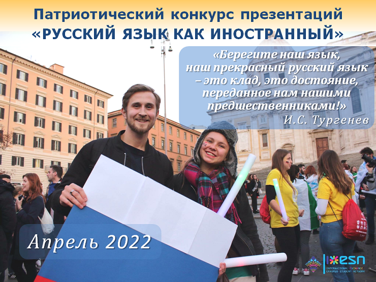 2022-03-25 Приглашаем на конкурс презентаций «Русский язык как иностранный»