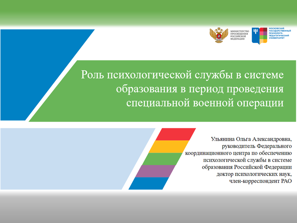 2022-11-24 Ольга Ульянина: роль психологической службы в системе образования в период СВО