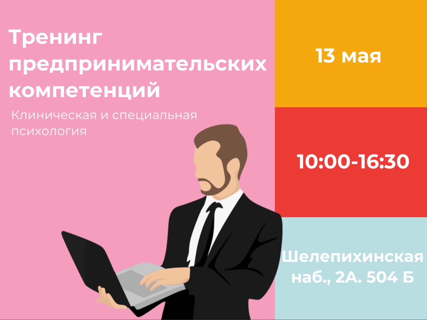 В МГППУ пройдут тренинги предпринимательских компетенций (13 мая)