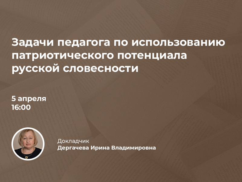 2023-03-14 Приглашаем на публичную лекцию о педагогическом потенциале патриотизма и гражданственности в русской словесности