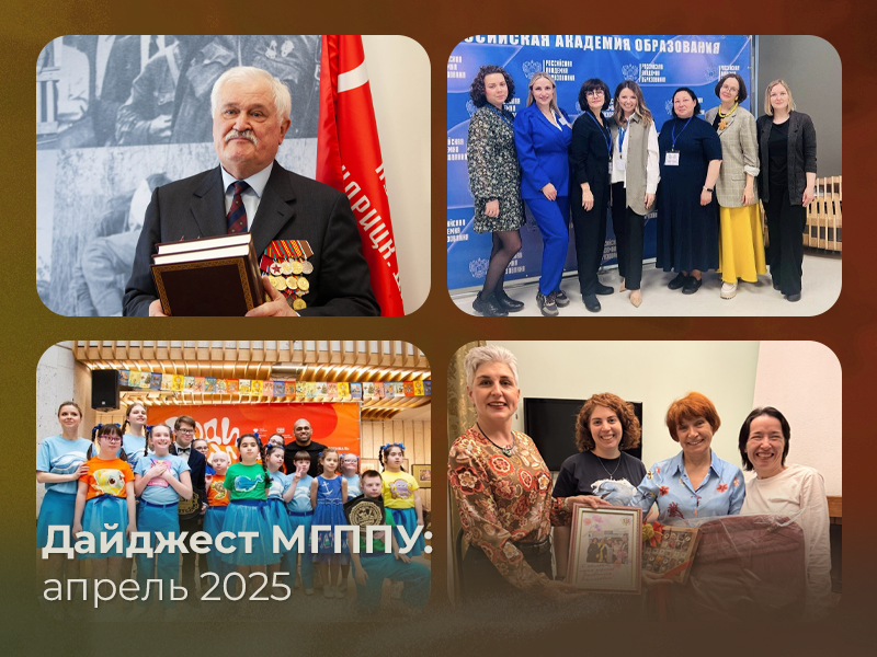 2025-04-30 Апрель 2025: дайджест событий МГППУ