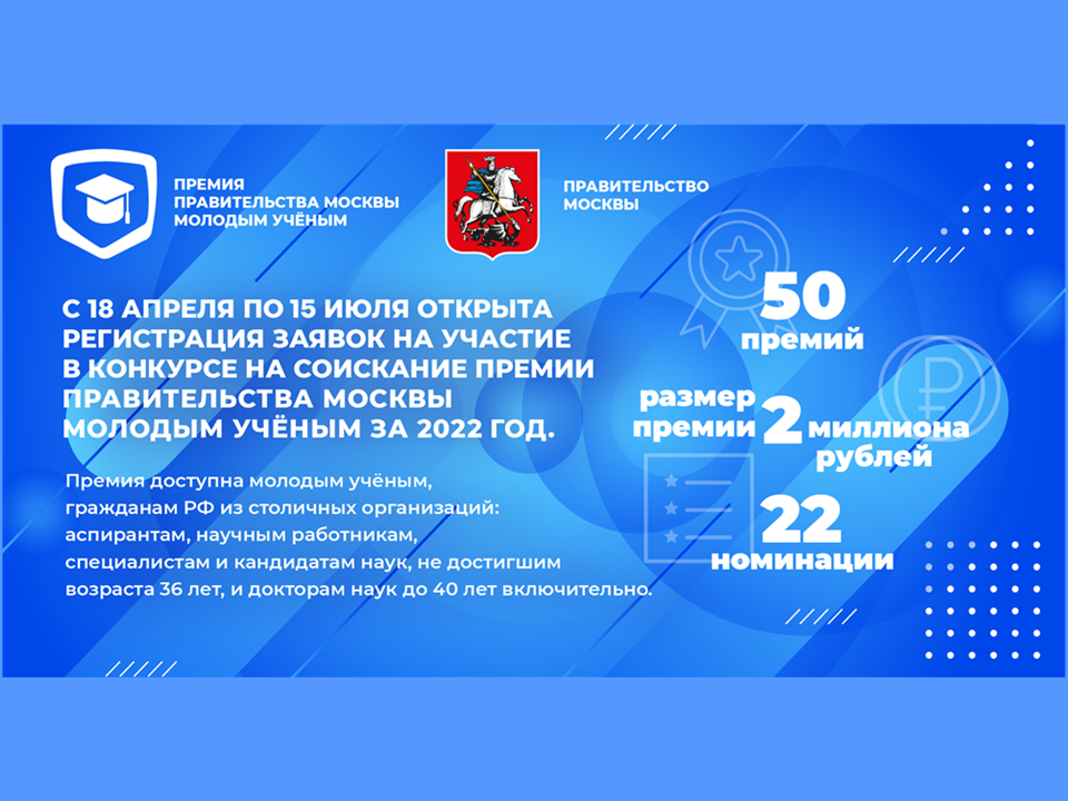2022-05-27 Продолжается прием заявок на конкурс на соискание премии Правительства Москвы молодым учёным за 2022 год