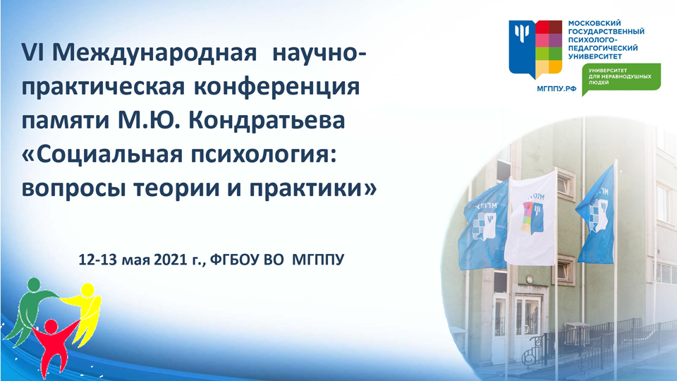 2021-03-19 VI Международная научно-практическая конференция памяти М.Ю. Кондратьева 