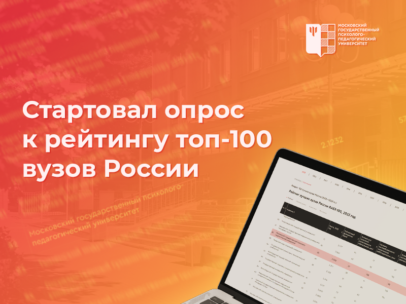 2024-03-11 Стартовал опрос к рейтингу топ-100 вузов России