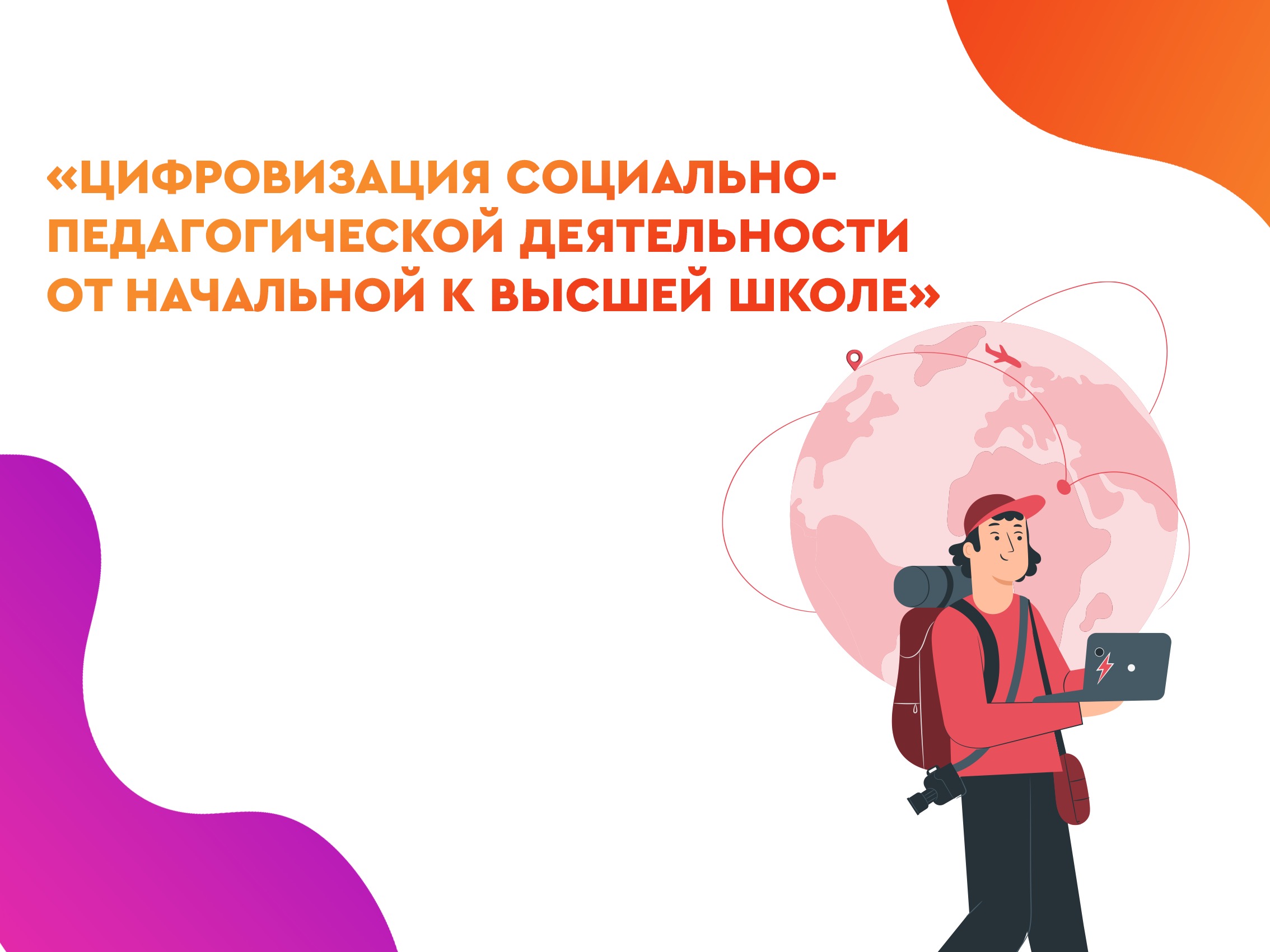 2022-09-20 Семинар по цифровизации в социально-образовательной сфере – 22 сентября