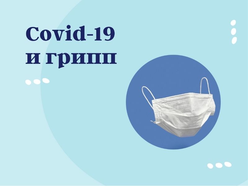 COVID-19 и грипп