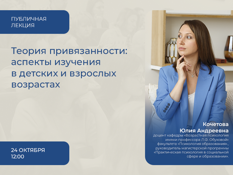 2023-10-09 Что говорит наука о привязанности: изучаем проявления детских и взрослых возрастов – на лекции 24 октября