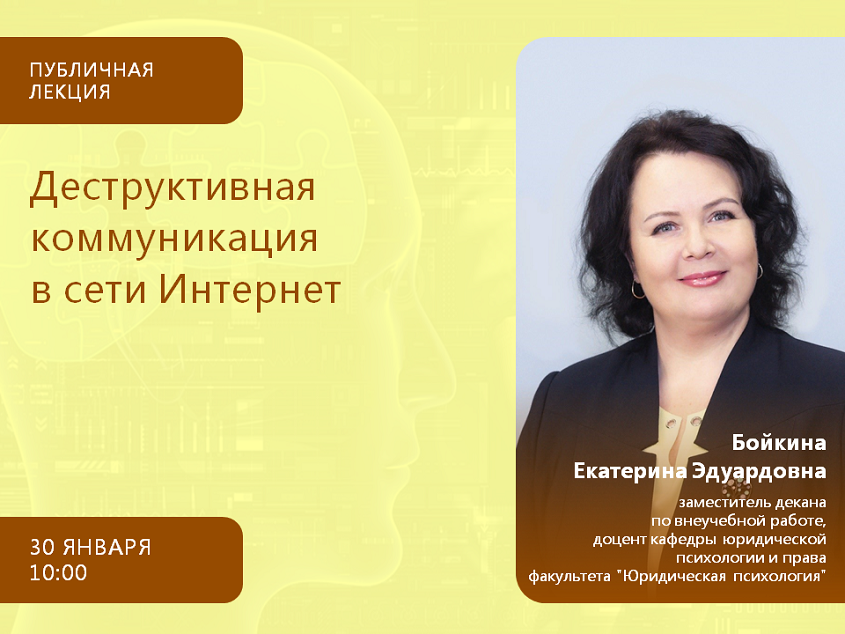 2024-01-30 О деструктивной коммуникации в условиях виртуального пространства – на публичной лекции 30 января