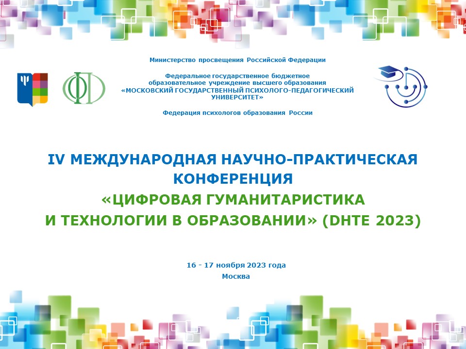 "Цифровая гуманитаристика и технологии в образовании" DHTE 2023