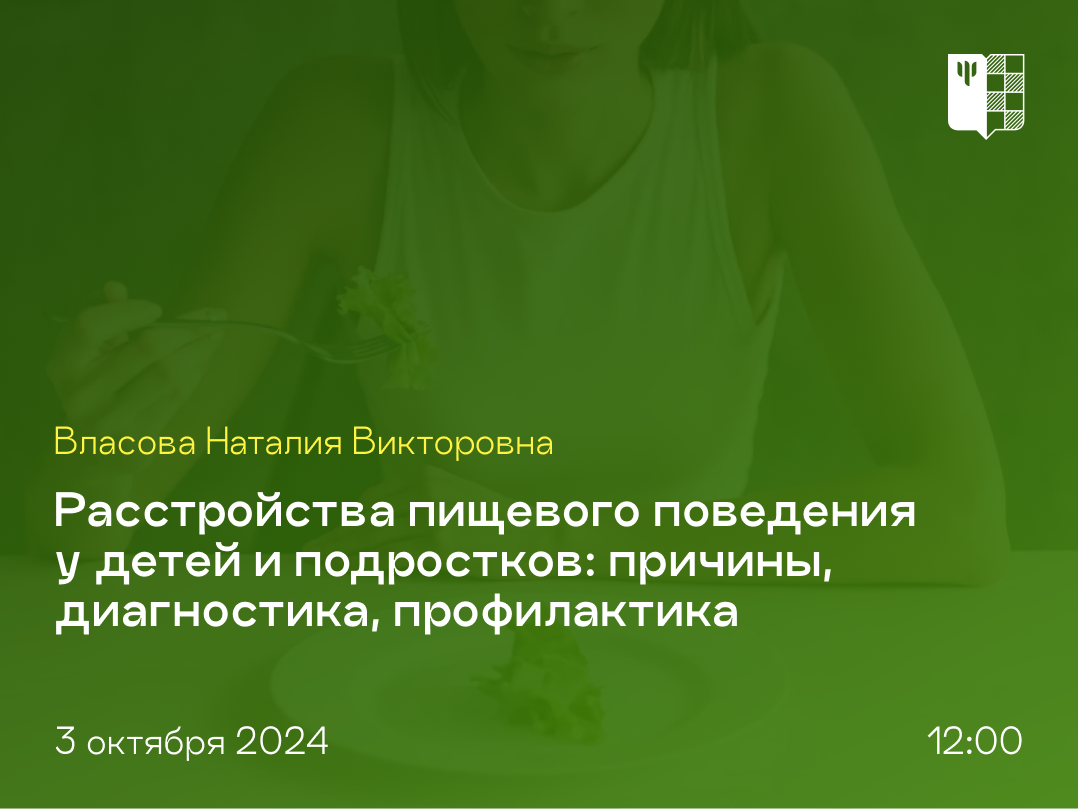 2024-09-23 О расстройствах пищевого поведения у детей и подростков – на публичной лекции 3 октября