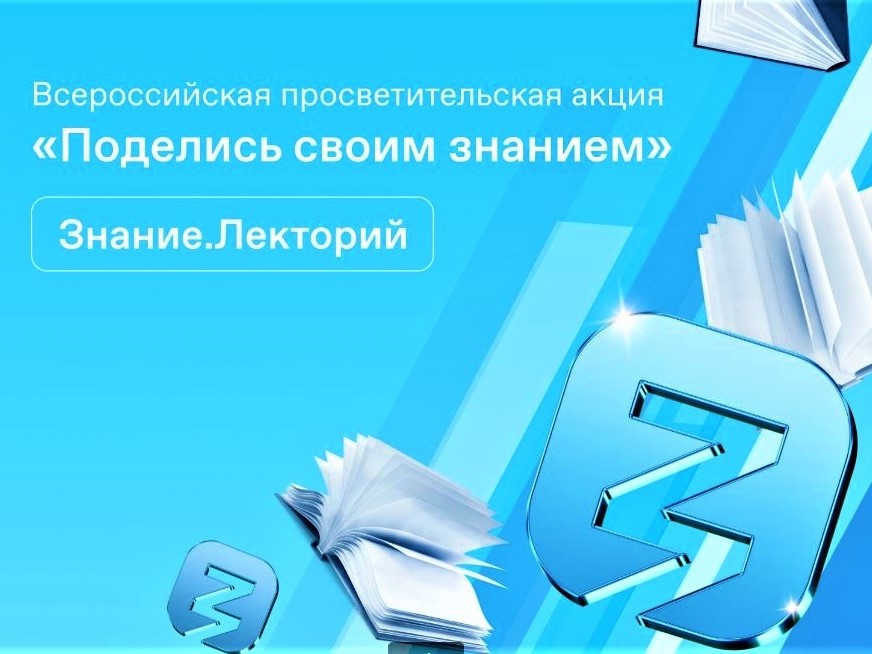 2023-09-01 Российское общество «Знание» приглашает расширить горизонт своих знаний и поделиться ими