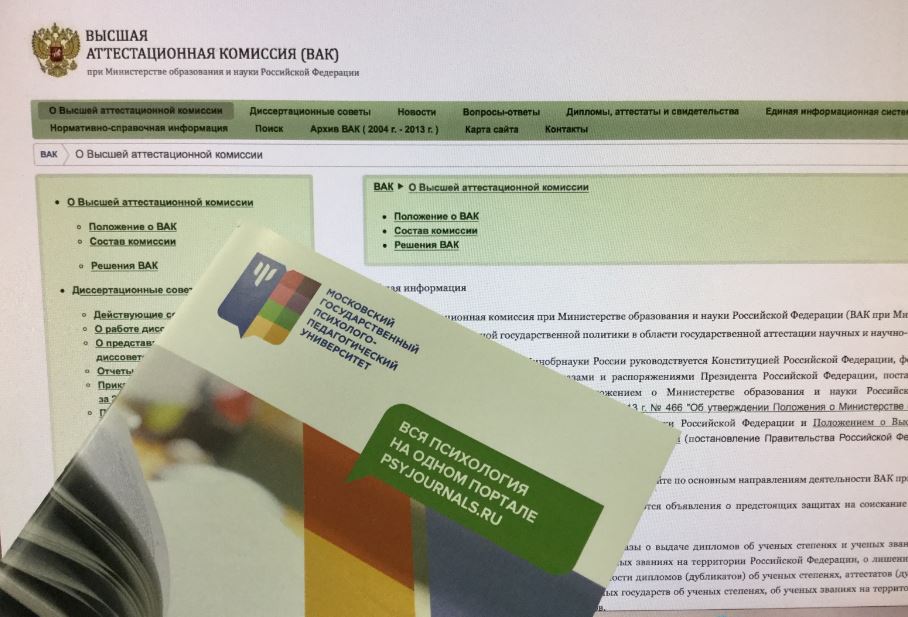 Девять научных журналов МГППУ подтвердили свой статус рекомендованных Высшей аттестационной комиссией при Минобрнауки России