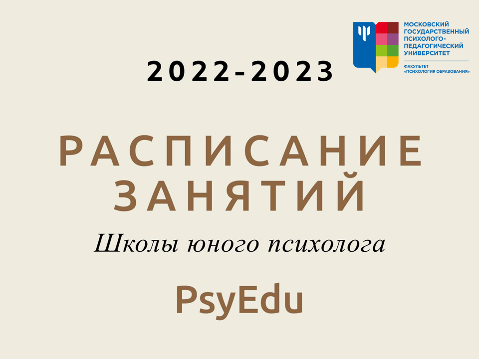 2022-09-29 Стартует новый сезон Школы юного психолога «PsyEdu»