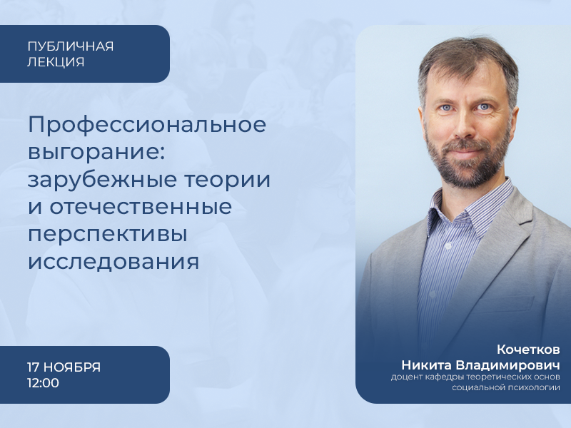 2023-10-25 Профессионально о профессиональном выгорании – на публичной лекции 17 ноября