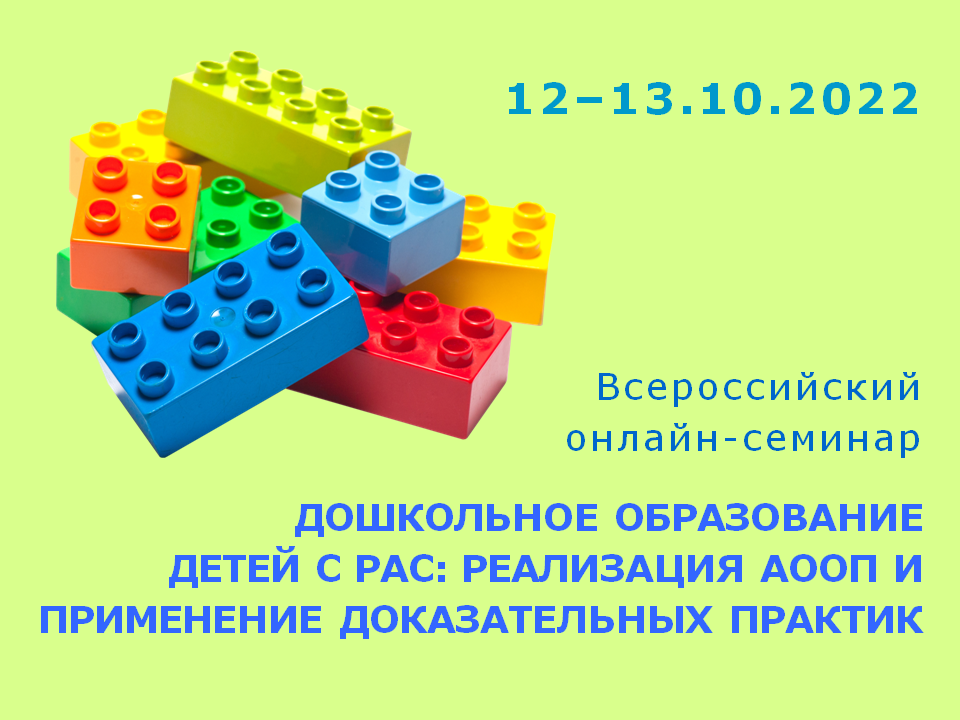 2022-10-07 Всероссийский онлайн-семинар «Дошкольное образование детей с РАС: реализация АООП и применение доказательных практик»