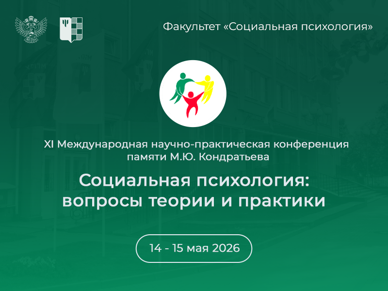 2025-12-23 XI Международная научно-практическая конференция памяти М.Ю. Кондратьева «Социальная психология: вопросы теории и практики» состоится 14–15 мая 2026