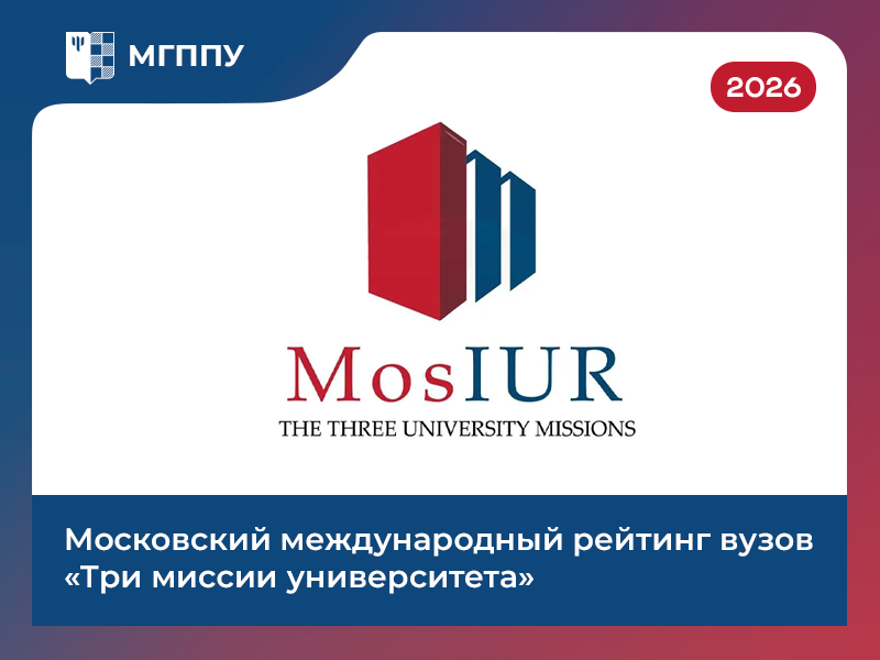 МГППУ вновь вошел в глобальный рейтинг «Три миссии университета»