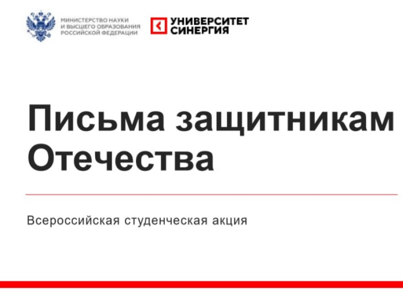 Всероссийская студенческая акция «Письма защитникам Отечества»