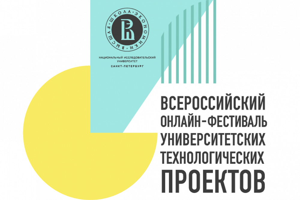 Всероссийский фестиваль университетских технологических проектов