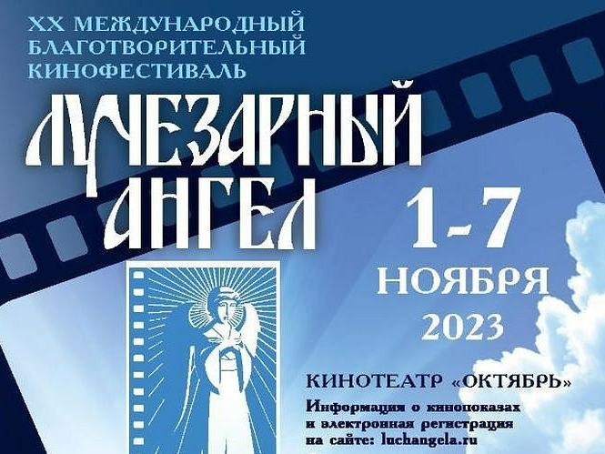 1-7 ноября пройдет XX Международный благотворительный кинофестиваль «Лучезарный Ангел»