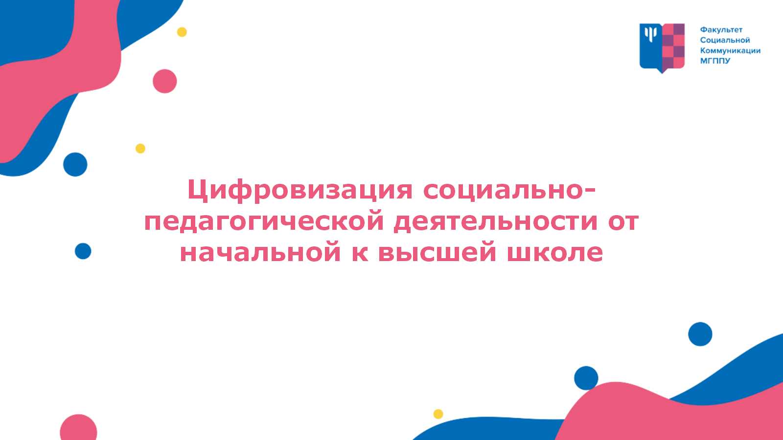 2021-09-21 Семинар «Цифровизация социально-педагогической деятельности от начальной к высшей школе» – 23 сентября