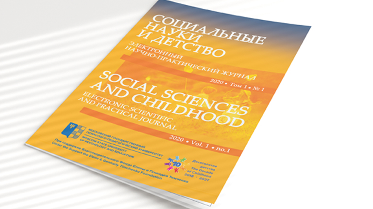 Издательство МГППУ представляет новый журнал «Социальные науки и детство»