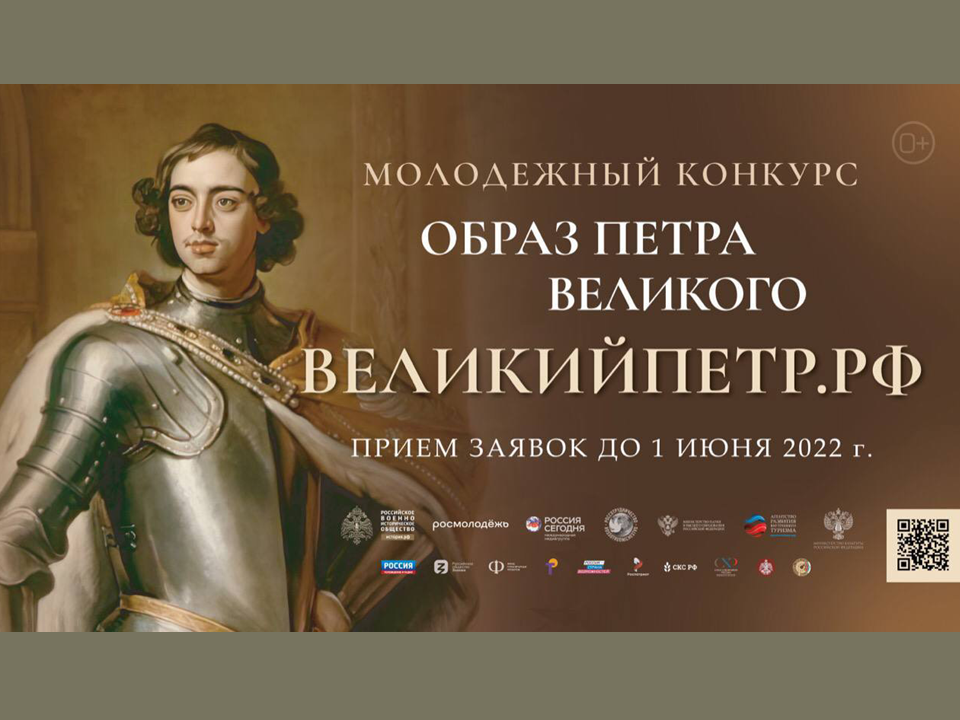 2022-03-23 Всероссийский молодежный творческий конкурс «Образ Петра Великого»
