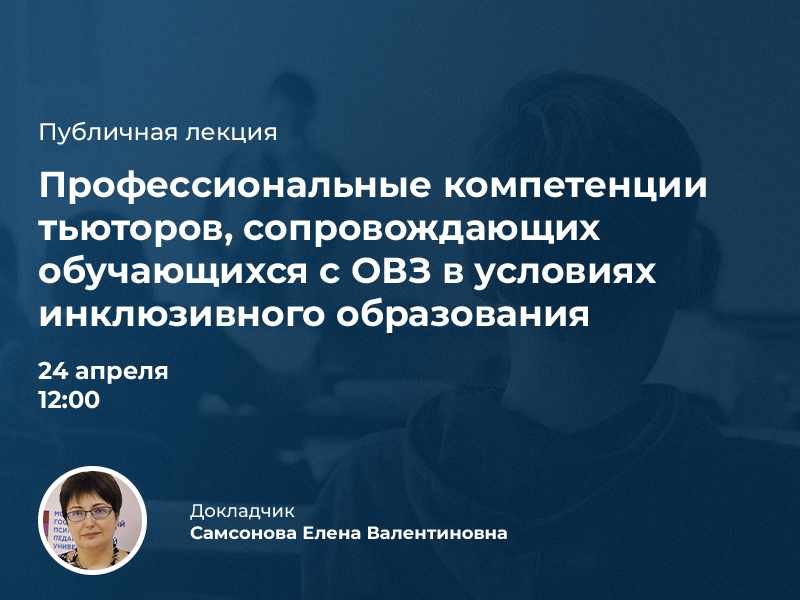 2023-03-10 Приглашаем на публичную лекцию «Профессиональные компетенции тьюторов, сопровождающих обучающихся с ОВЗ в условиях инклюзивного образования» – 24 апреля