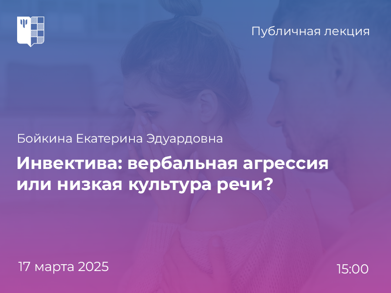 2025-02-20 Что говорят филологи и психологи об инвективной лексике: публичная лекция – 17 марта