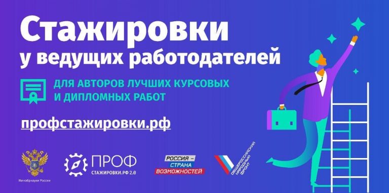 Старт четвертого сезона всероссийского конкурса студенческих работ «Профстажировки 2.0»