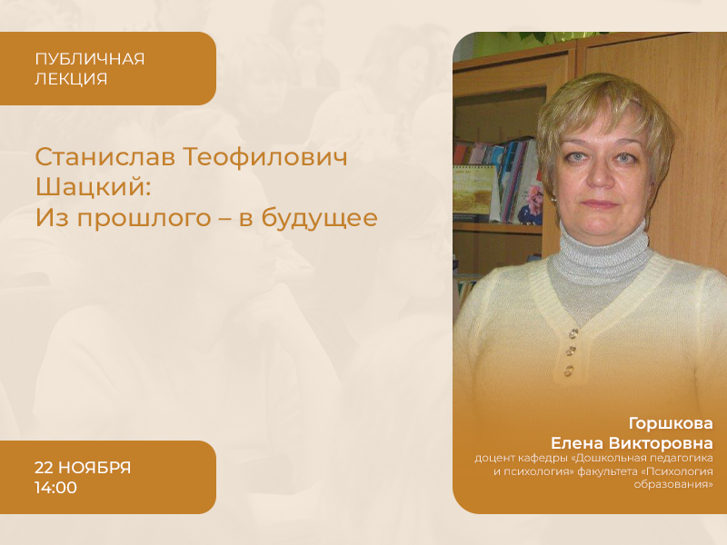 2023-11-07 Прогрессивные идеи С.Т. Шацкого в свете современности – на публичной лекции 22 ноября