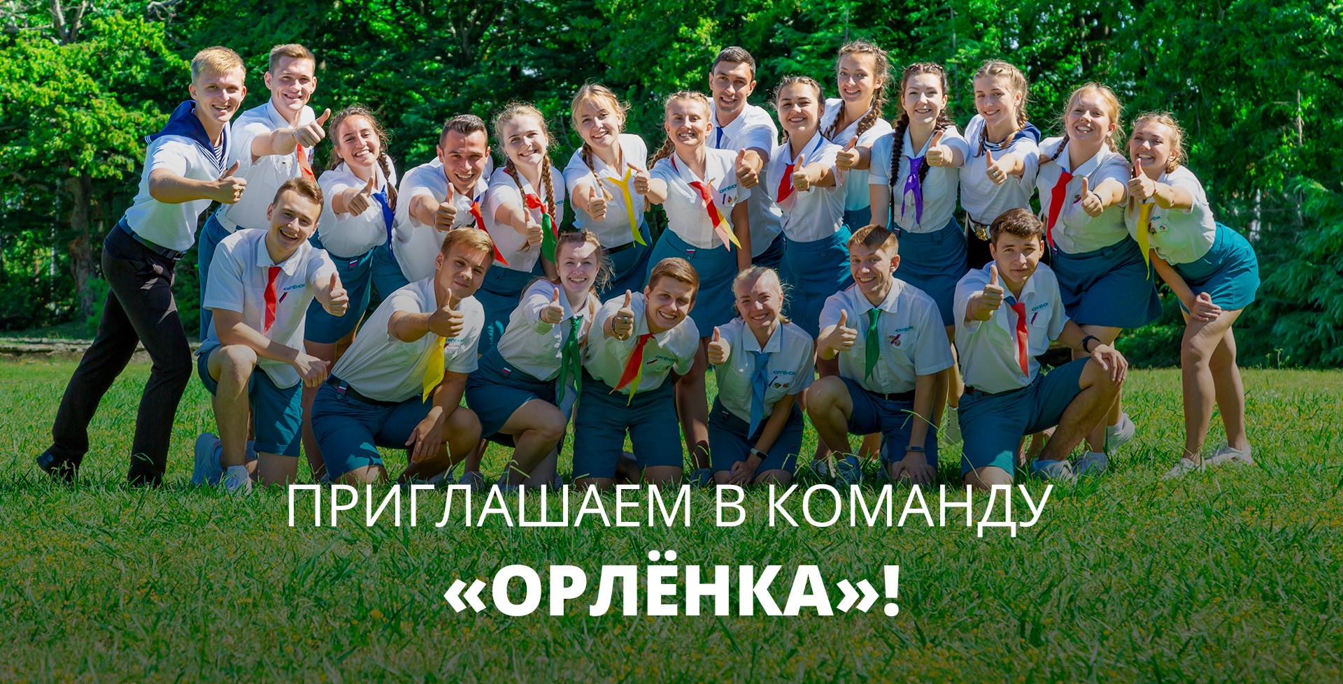 Российский центр подготовки вожатых «Ориентир» объявляет о наборе вожатых во Всероссийский детский центр «Орленок»