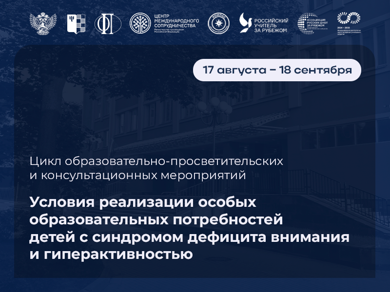 2026-08-18 Дети с СДВГ: цикл вебинаров, онлайн-лекций, мастер-классов и консультаций для зарубежных школ