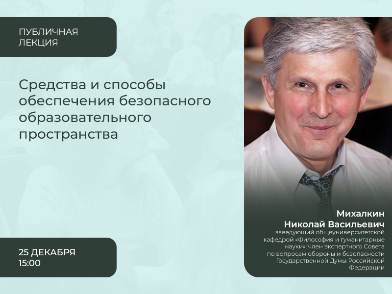 2023-12-08 Анализ условий обеспечения безопасности образовательной среды – в публичной лекции 25 декабря