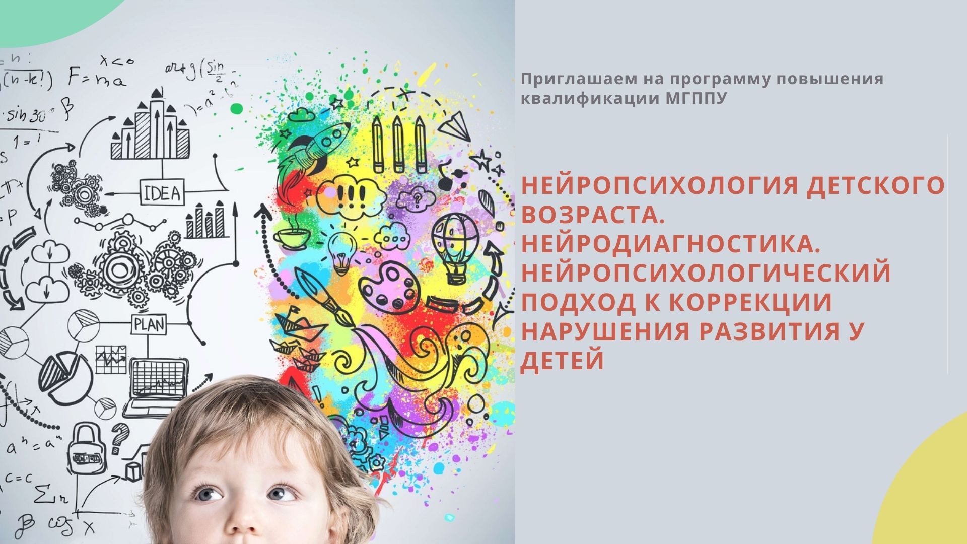 Нейропсихология детского возраста. Нейродиагностика» и «Нейропсихологический подход к коррекции нарушения развития у детей