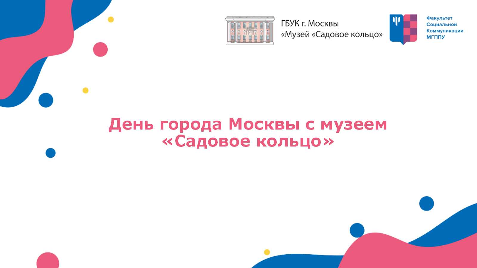 День города Москвы с музеем «Садовое кольцо»