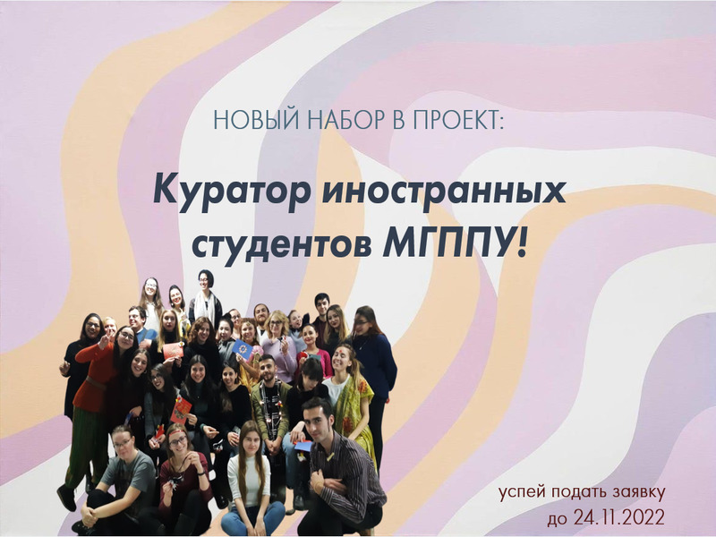 2022-11-17 Набор волонтеров в программу помощи иностранным студентам