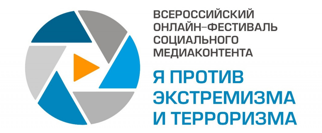 Всероссийский онлайн-фестиваль социального медиаконтента «Я против экстремизма и терроризма»