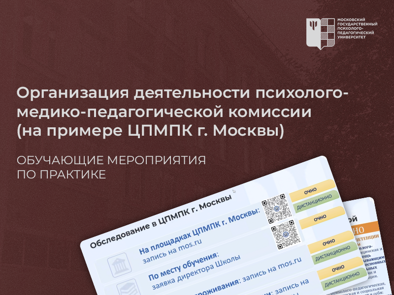 Организация деятельности психолого-медико-педагогической комиссии (на примере ЦПМПК г. Москвы)