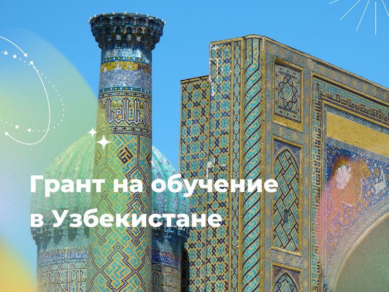 Грант на обучение в Узбекистане (Университет «Шелковый путь»)