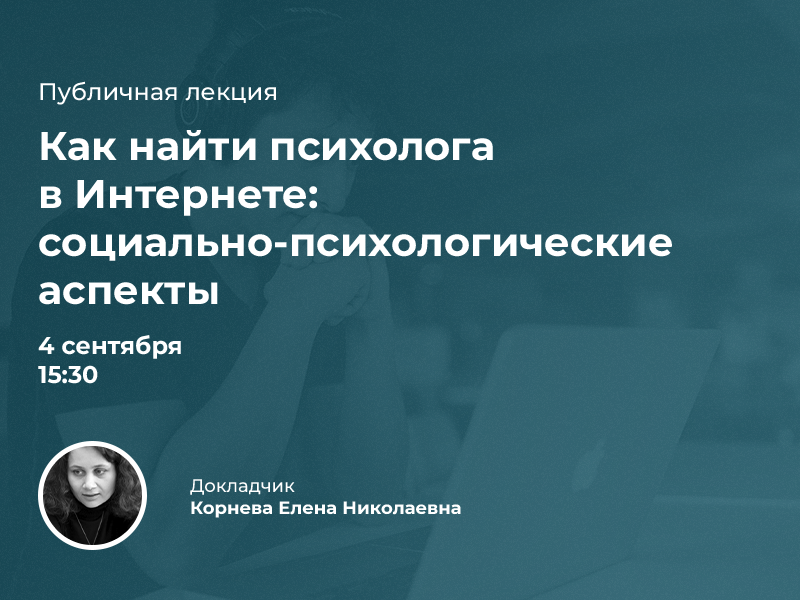 «Как найти психолога в Интернете: социально-психологические аспекты»