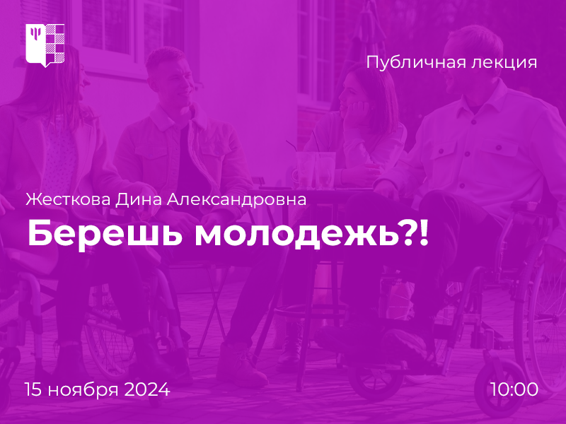 2024-10-28 Инклюзия в трудоустройстве выпускников образовательной организации: лекторий Вектор PSY, 15 ноября