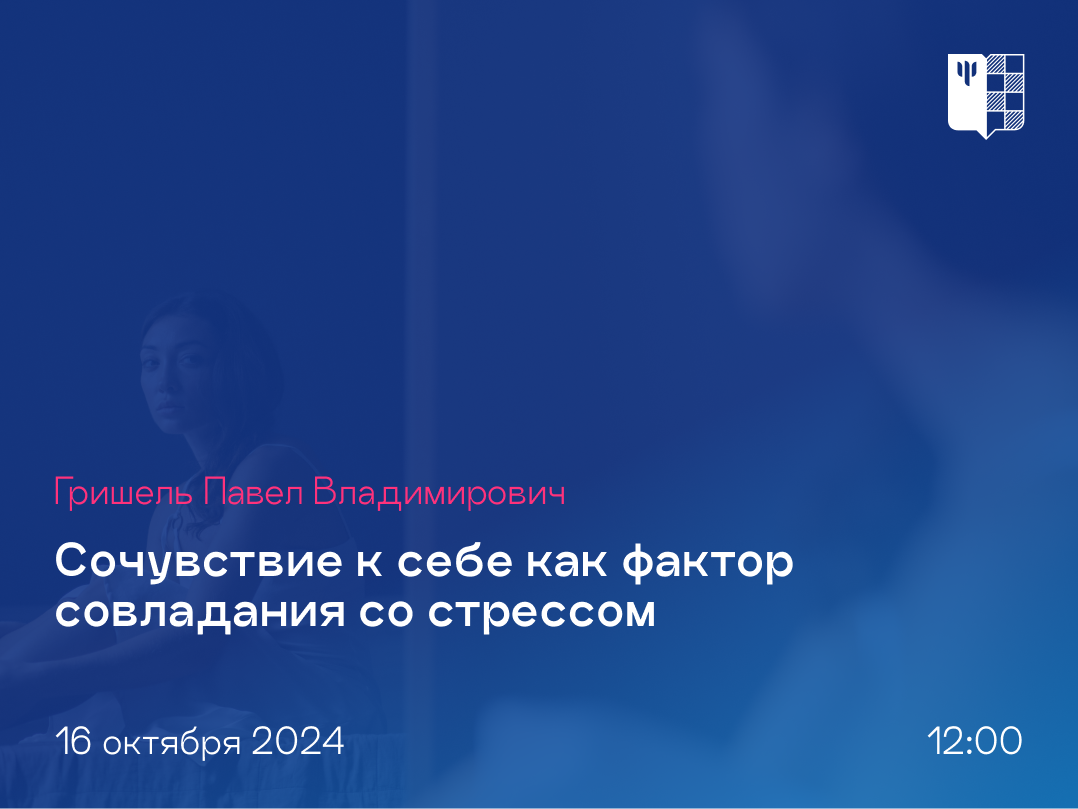 2024-09-24 О психологической природе и резервах сочувствия в борьбе со стрессом – в лектории «Вектор PSY», 16 октября