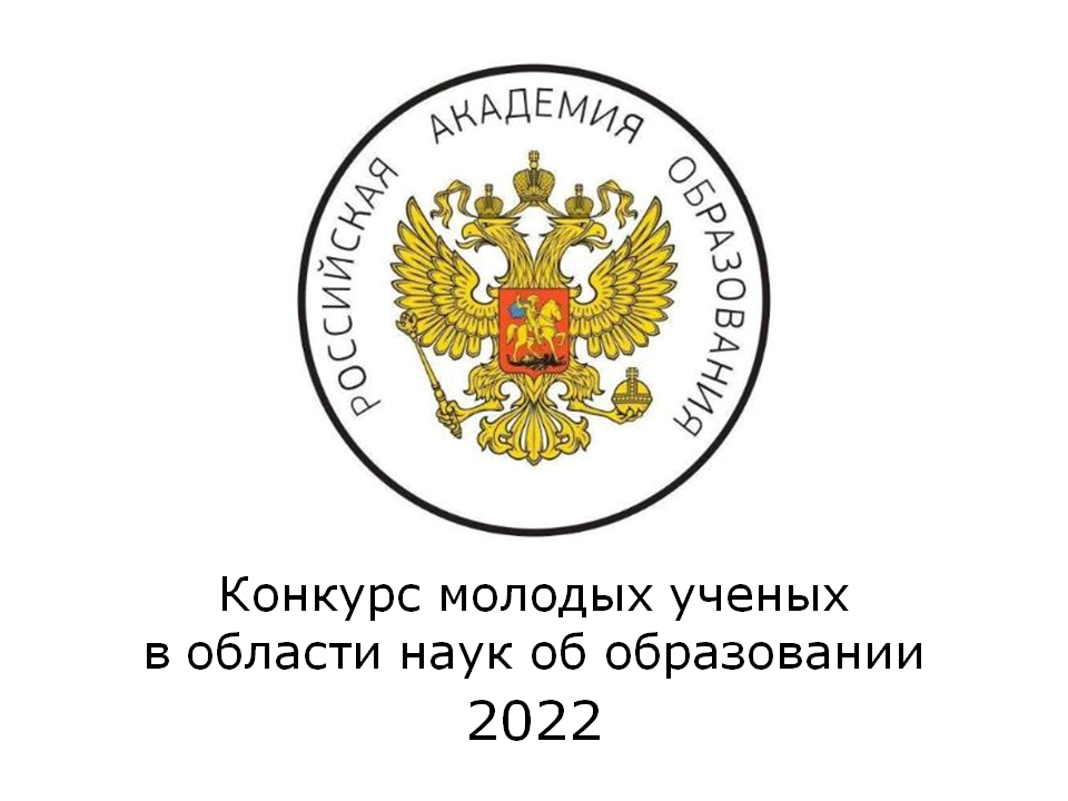 2022-06-09 Российская академия образования объявляет о проведении Конкурса молодых ученых в области наук об образовании