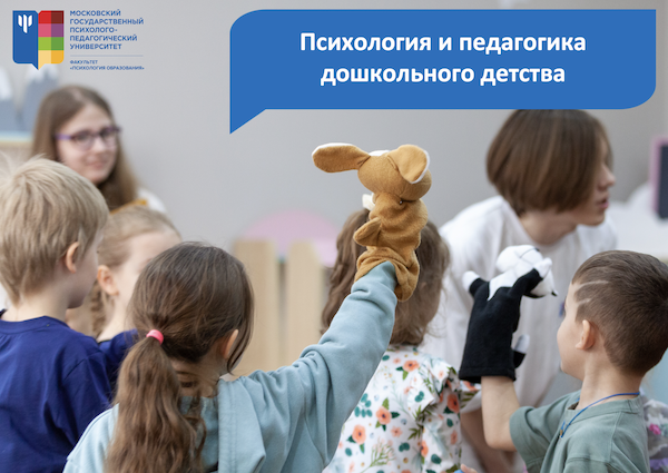Онлайн-презентация программы магистратуры «Психология и педагогика дошкольного детства» 28 апреля