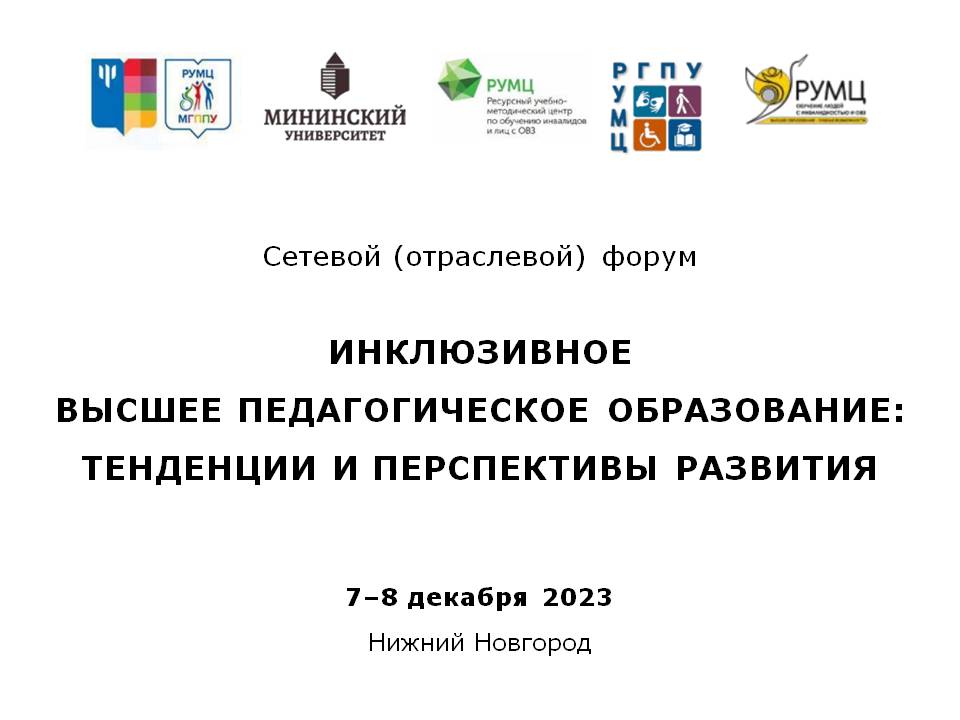 2023-11-27 В Нижнем Новгороде пройдет Форум ресурсных учебно-методических центров по обучению инвалидов и лиц с ОВЗ