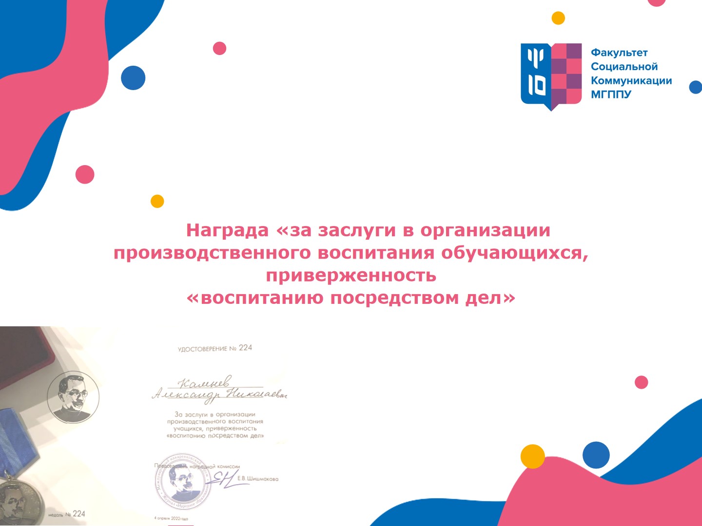 Награда «за заслуги в организации производственного воспитания обучающихся, приверженность  «воспитанию посредством дел»